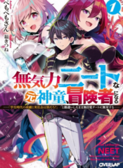 Mukiryoku Neet na Moto Shindou, Boukensha ni naru อดีตเด็กเทพนีทไร้กะจิตกะใจ จะขอไปเป็นนักผจญภัย