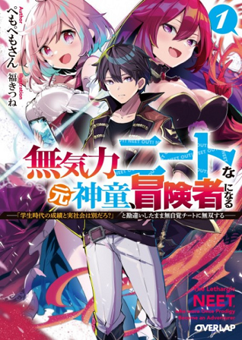 Mukiryoku Neet na Moto Shindou, Boukensha ni naru อดีตเด็กเทพนีทไร้กะจิตกะใจ จะขอไปเป็นนักผจญภัย