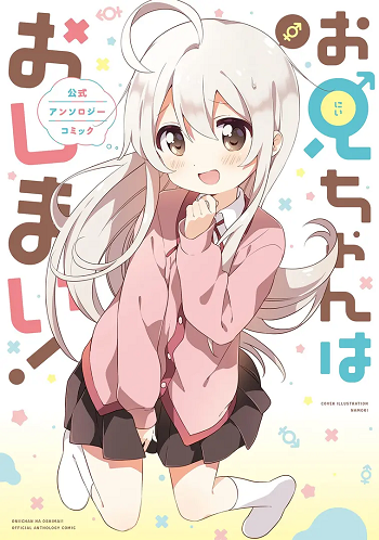 Onii-chan wa Oshimai Koushiki Anthology Comic