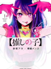 Oshi no Ko เกิดใหม่เป็นลูกโอชิ