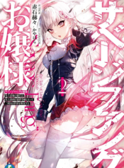 Savage Fang Ojou-sama Shijou Saikyou no Youhei wa Shijou Saikyou no Bougyaku Reijou to Natte Nidome no Sekai wo Musou Suru