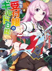 Tensei shita Uketsukejou no Guild Nisshi