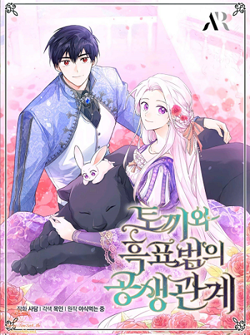 The Symbiotic Relationship Between a Panther and a Rabbit ภาวะพึ่งพาของเสือดำตัวร้ายกับกระต่ายตัวจิ๋ว