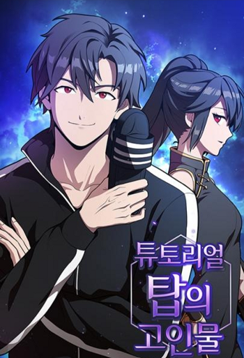 The Tutorial Tower of the Advanced Player ผู้เล่นขั้นเทพแห่งหอคอยฝึกสอน
