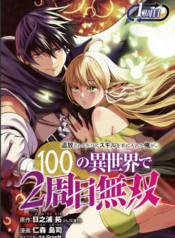 Tsuihousareru Tabi ni Skill wo Te ni Ireta Ore ga, 100 no Isekai de 2-shuume Musou