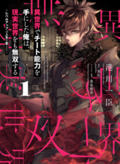 Isekai de Cheat Skill wo te ni Shita ore wa สกิลโกงไร้เทียมทาน สร้างตำนานในสองโลก มังงะแปลไทย