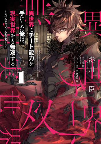 Isekai de Cheat Skill wo te ni Shita ore wa สกิลโกงไร้เทียมทาน สร้างตำนานในสองโลก มังงะแปลไทย