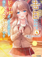 Inkya no Boku ni Batsu Game de Kokuhaku shite Kita Hazu no Gal ga, Dou Mite mo Boku ni Betabore desu