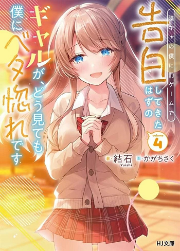 Inkya no Boku ni Batsu Game de Kokuhaku shite Kita Hazu no Gal ga, Dou Mite mo Boku ni Betabore desu