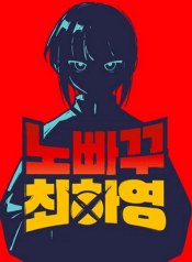 No Turning Back, Choi Hayoung