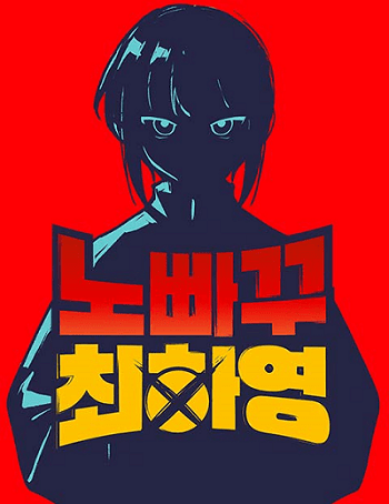 No Turning Back, Choi Hayoung