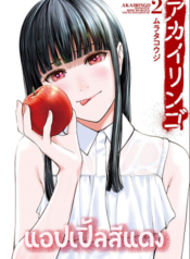 Akai Ringo แอปเปิ้ลสีแดง