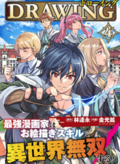 Drawing Saikyou Mangaka wa Oekaki Skill de Isekai Musou Suru! นักวาดมังงะผู้ไร้เทียมทาน ณ แดนต่างโลก
