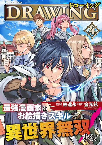 Drawing Saikyou Mangaka wa Oekaki Skill de Isekai Musou Suru! นักวาดมังงะผู้ไร้เทียมทาน ณ แดนต่างโลก