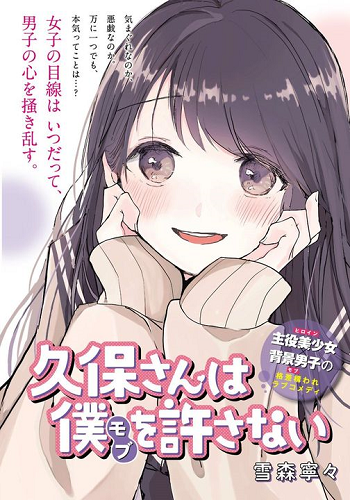Kubo-san wa Boku (Mobu) wo Yurusanai คุณคุโบะไม่ยอมให้ผมเป็นตัวประกอบ