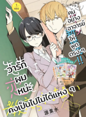 Sensei Wa Koi o Oshie Rarenai คนอย่างอาจารย์ให้พูดตรงๆ ว่ารักผมหน่ะ คงเป็นไปไม่ได้แหงๆ