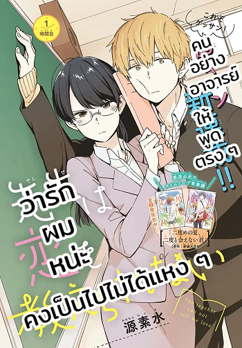 Sensei Wa Koi o Oshie Rarenai คนอย่างอาจารย์ให้พูดตรงๆ ว่ารักผมหน่ะ คงเป็นไปไม่ได้แหงๆ