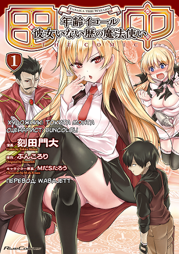 Tanaka ~Nenrei Equal Kanojo Inaireki no Mahoutsukai~ ยอดชายนายทานากะ การผจญภัยของจอมเวทหน้าเหียกไร้สาวแล