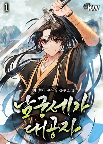 Youngest Son of the NamGung Clan