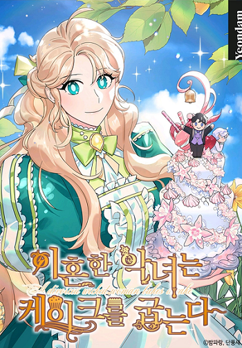 A Divorced Evil Lady Bakes Cakes หญิงม่ายตัวร้ายขอตัวไปอบเค้ก
