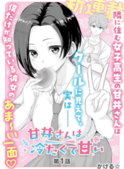 Amai-san wa Tsumetakute Amai