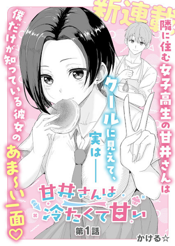 Amai-san wa Tsumetakute Amai