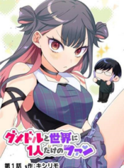 Damedol to Sekai ni Hitori Dake no Fan ไอดอลไร้ประโยชน์กับโอชิคนเดียวบนโลกใบนี้