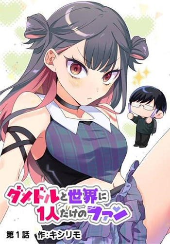 Damedol to Sekai ni Hitori Dake no Fan ไอดอลไร้ประโยชน์กับโอชิคนเดียวบนโลกใบนี้