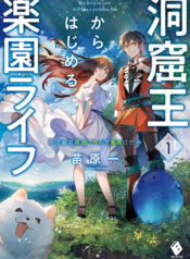 Doukutsuou kara Hajimeru Rakuen Life