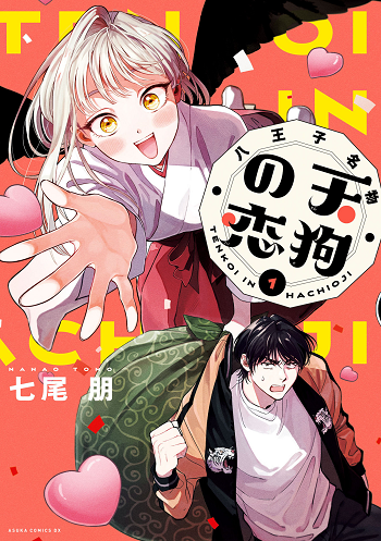 Hachiouji Meibutsu Tengu no Koi ความรักของเท็งงูแห่งฮาจิโอจิ!