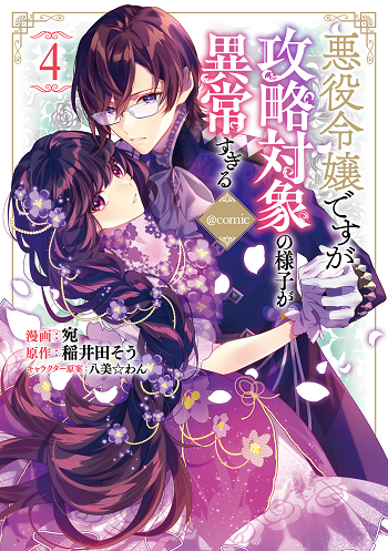 I Was Reincarnated as the Villainess in an Otome Game but the Boys Love Me Anyway!