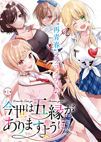 Imayo wa Goen ga Arimasu you ni! – ขอให้ผมได้ผูกด้ายแดงกับเธอในโลกนี้ !