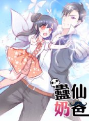 Immortal Nanny Dad เทพเกิดใหม่กลายเป็นปะป๊าซะงั้น