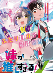 Imouto ga Oshi sugiru!