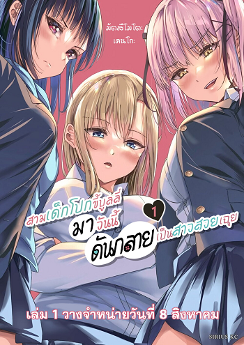 Jimoto no Ijimekko-tachi ni Shikaeshi Shiyou to Shitara สามเด็กโปกขี้บูลลี่ มาวันนี้ดันกลายเป็นสาวสวยเฉย