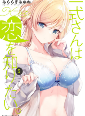 Koutetsu no Rinna wa XX Saretai คุณอิชชิกิต้องการที่จะรู้จักความรัก