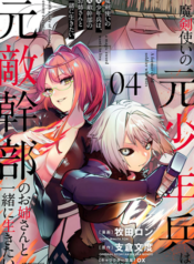 Maken Tsukai no Moto Shounen Hei wa, Moto Teki Kanbu no Onee-san to Issho ni Ikitai หนุ่มน้อยนักดาบเวทย์ กับ ปีศาจสาวผู้บริหารทัพจอมมาร