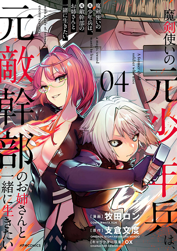 Maken Tsukai no Moto Shounen Hei wa, Moto Teki Kanbu no Onee-san to Issho ni Ikitai หนุ่มน้อยนักดาบเวทย์ กับ ปีศาจสาวผู้บริหารทัพจอมมาร