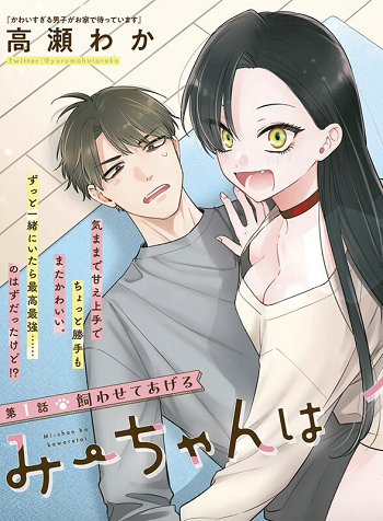 Mi-chan wa Kawaretai
