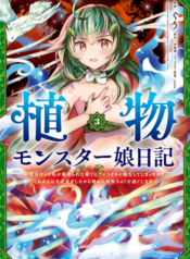 Monster Girl Plant Diary บันทึกประจำวันของสาวมอนสเตอร์พืช