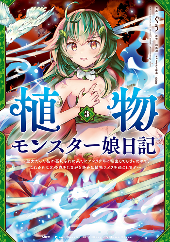Monster Girl Plant Diary บันทึกประจำวันของสาวมอนสเตอร์พืช