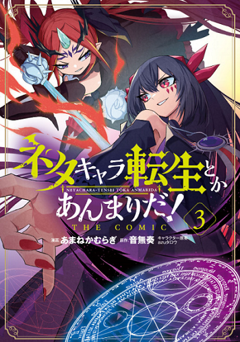 Neta Chara Tensei Toka Anmarida