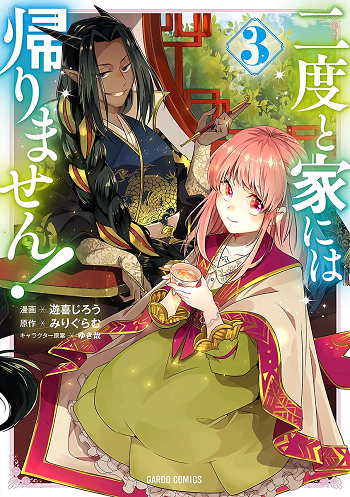 Nido to ie ni wa kaerimasen!