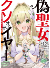 Nise Seijo Kuso of the Year – Risou no Seijo Zannen Nise Seijo deshita