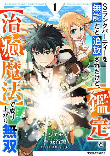 S-Rank Party Wo Munou Da To Tsuihousareta Kedo, “kantei” To “chiyu Mahou” De Nariagari Musou