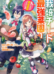 Saibai Cheat de Saikyou Saien ~ E, Tada no Katei Saiendesukedo~
