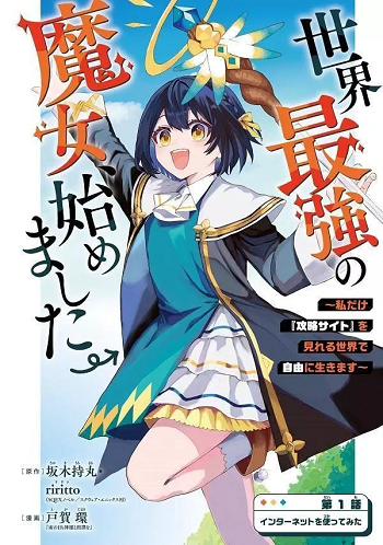 Sekai Saikyou no Majo Hajimemashita – Watashidake Kouryaku Saito wo Mireru Sekai de Jiyuu ni Ikimasu