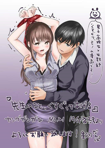 Sensei No Koto ผมจะจั๊กจี้อาจารย์เอง