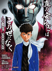 Shin no Yasuragi wa Kono You ni naku – Shin Kamen Rider Shocker Side