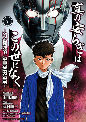 Shin no Yasuragi wa Kono You ni naku – Shin Kamen Rider Shocker Side